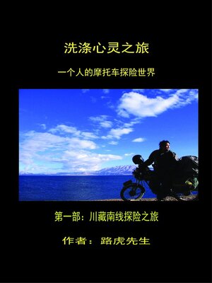 cover image of 洗涤心灵之旅   一個人的摩托车探险世界    第一部